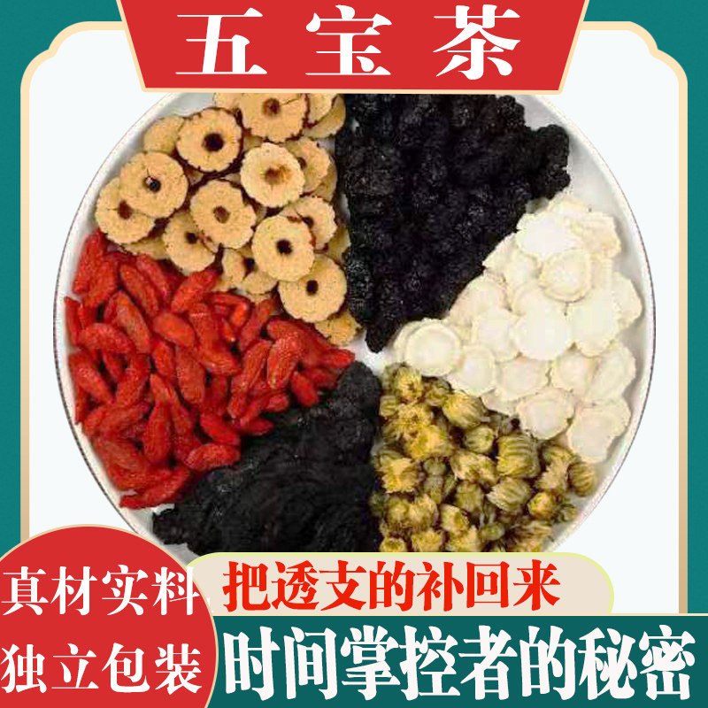 五宝茶养生茶八宝茶人参黄精枸杞