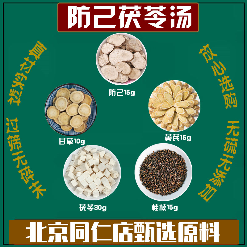 防己茯苓汤 防己茯苓黄芪桂枝甘草 新鲜中药材组合同仁堂原料