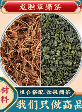 龙胆草加绿茶组合中药材泡水泡茶包龙肝草龙丹草可搭苍术黄柏