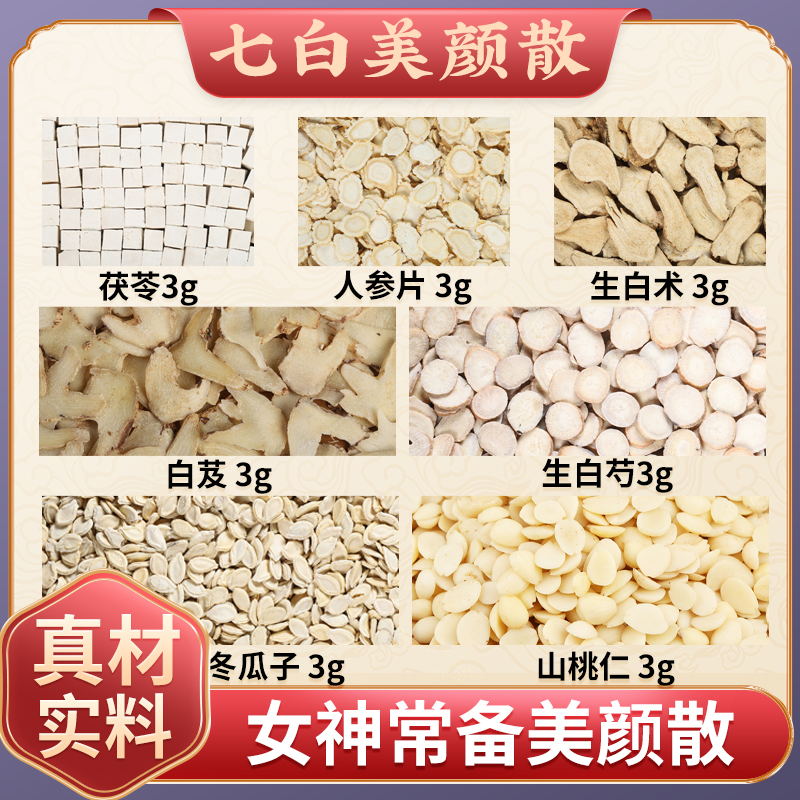 七白美颜散中药材原材料打粉外用面膜粉的功效与作用浙江医院