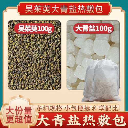 吴茱萸粗盐包各100g克中药材原料吴萸吴朱庾大青盐热敷包功效