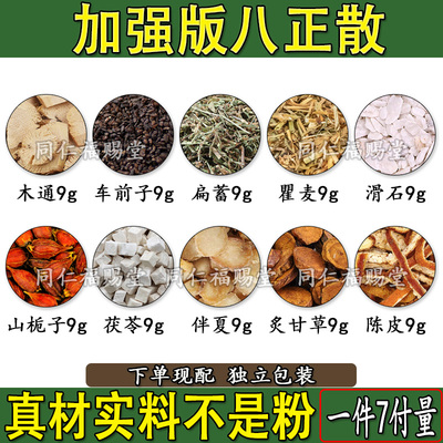加强版八正散木通车前子扁蓄滑石山栀子茯苓伴夏原材料组合1件7付