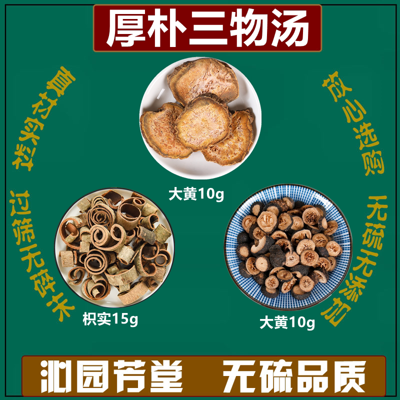 厚朴三物汤 厚朴20克大黄10克枳实15克新鲜中药材组合同仁堂原料
