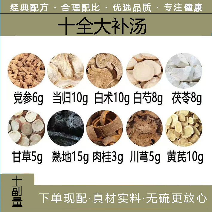 十全大补汤党参白术茯苓甘草川芎黄芪白芍肉桂当归熟地组合10付