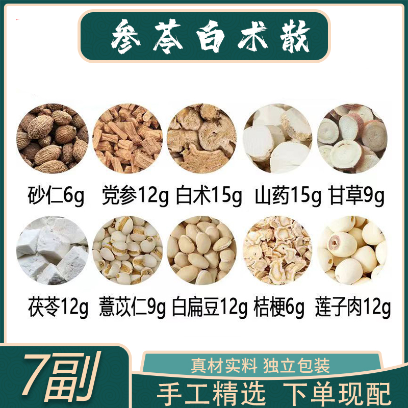 参苓白术散 砂仁党参山药茯苓薏苡仁白扁豆莲子肉组合一件7副