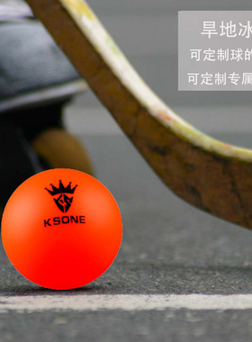 KSONE旱冰球曲棍球street hockey ball陆地街边训练球hockey puck