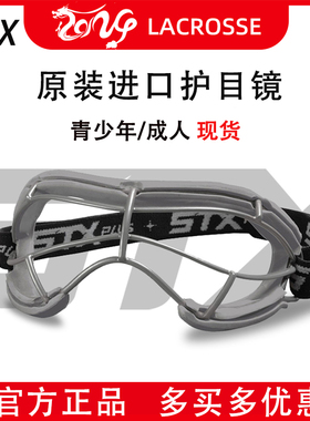 STX棍网球护目镜 STX 4Sight Lacrosse Goggle女生儿童护眼罩专业