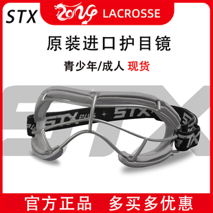 STX棍网球护目镜 STX 4Sight Lacrosse Goggle女生儿童护眼罩专业