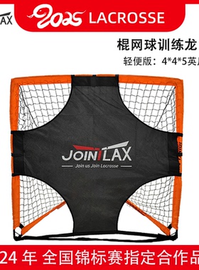JOINTLAX青少年棍网球龙门 LacrosseGoal长曲棍球训练龙门可拆