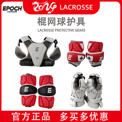EPOCH长曲棍网球护具系列