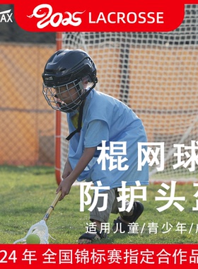 JOINTLAX棍网球专用头盔  长曲棍球儿童青少年成人训练比赛头盔