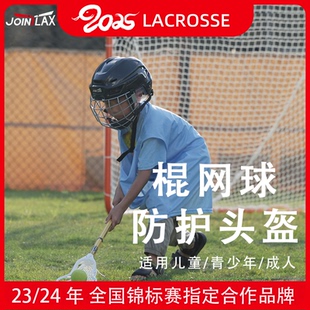 JOINTLAX棍网球专用头盔  长曲棍球儿童青少年成人训练比赛头盔