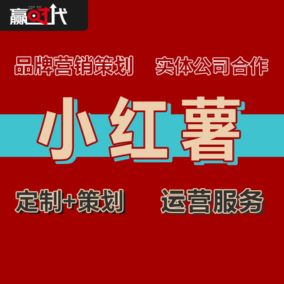 小红xhs书推广小红薯爆款文案笔记运营流开店达人探店起号策划