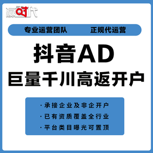 巨量千川抖音AD高返点开户竞价推广千川投流