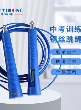 德育龙中考跳绳比赛训练钢丝练习绳DYL-0/电子计数绳DYL-2