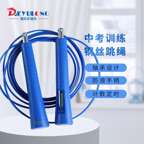 德育龙中考跳绳比赛训练钢丝练习绳DYL-0/电子计数绳DYL-2