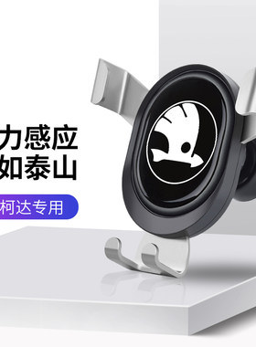 适用于斯柯达Yeti野帝 昊锐 晶锐 车载手机支架出风口导航架