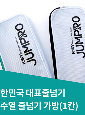 韩国正品 跳绳包 一格  KSY跳绳