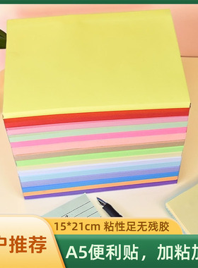 启阳办公文具大便利贴A5即时贴15*21cm告事贴N次贴会议记录贴纸