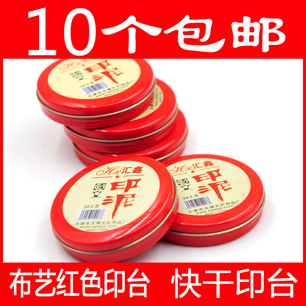 红色快干印台 布艺红色印泥 圆形铁盒 橡皮章印台汇鑫印台,文具电教/文化用品/商务用品,印油/印泥,淘宝优惠券,粉丝福利购,淘宝优惠卷