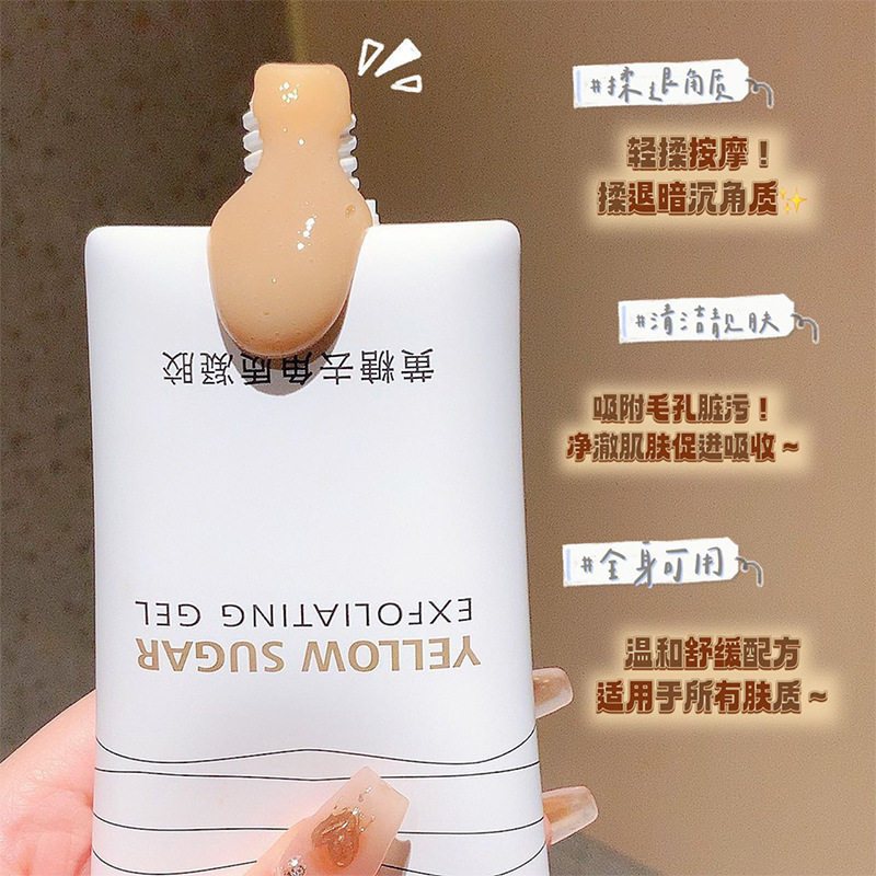 抖音爆款琪瑟黄糖去角质凝胶脸部