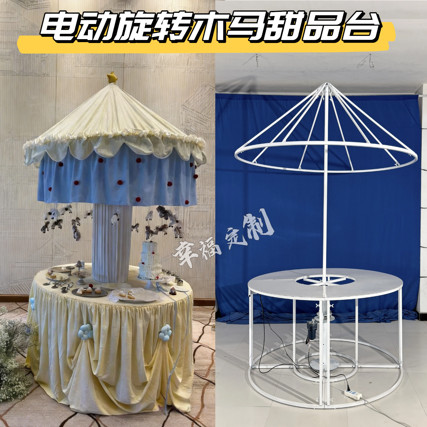 婚礼甜品台旋转木马架电动遥控款派对生日甜品展示台铁艺定制