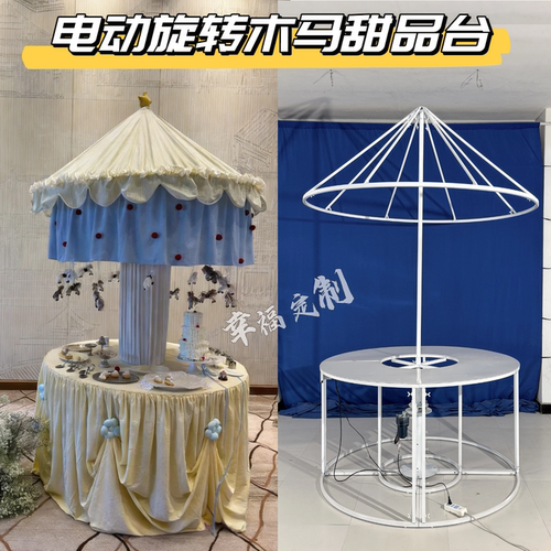 婚礼甜品台旋转木马架电动遥控款派对生日甜品展示台铁艺定制
