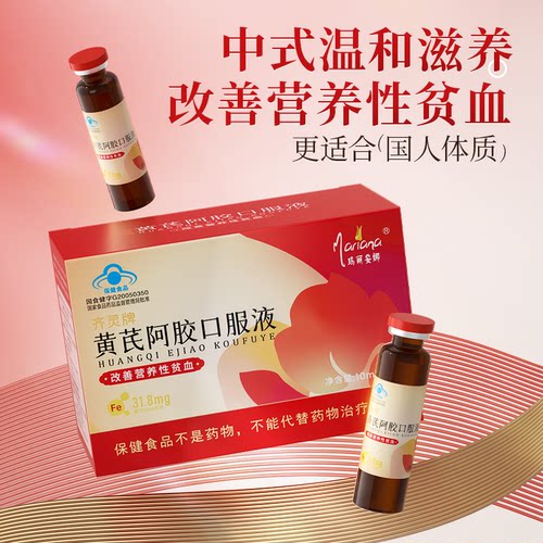 玛丽安娜黄芪阿胶口服液