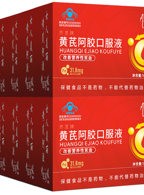 13黄芪阿胶口服液营养滋补品孕妇哺乳期产后当归