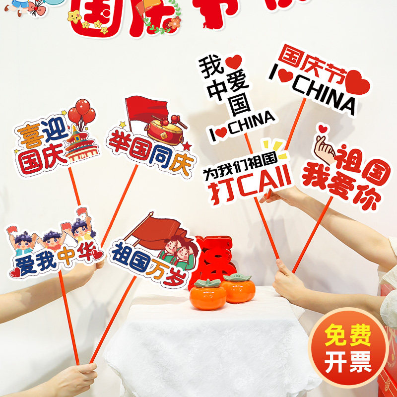 爱国庆节氛围布置拍照手举牌装饰道具幼儿园学校商场店铺活动场景