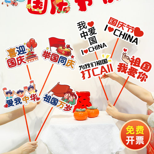 爱国庆节氛围布置拍照手举牌装饰