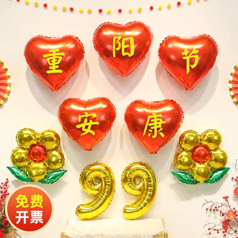 九九重阳节铝膜气球组合装饰敬爱老人院社区活动背景墙氛围布置品