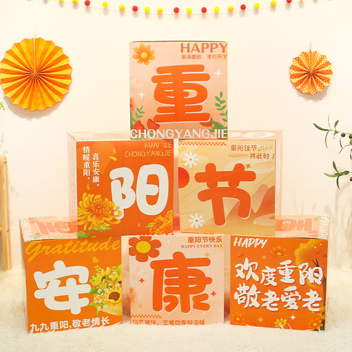 九九重阳节主题落地堆礼盒子装饰敬爱老人院社区活动氛围场景布置