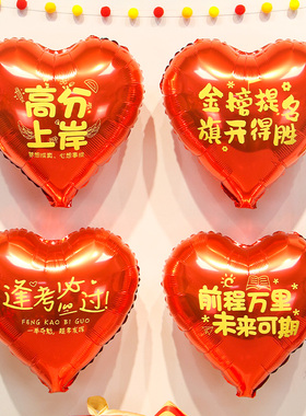 18寸红色爱心高考祝福铝膜气球节日励志金榜题名学校教室装饰布置