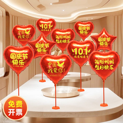十一国庆节五星爱心气球桌飘摆件装饰商场珠宝店铺活动氛围布置品