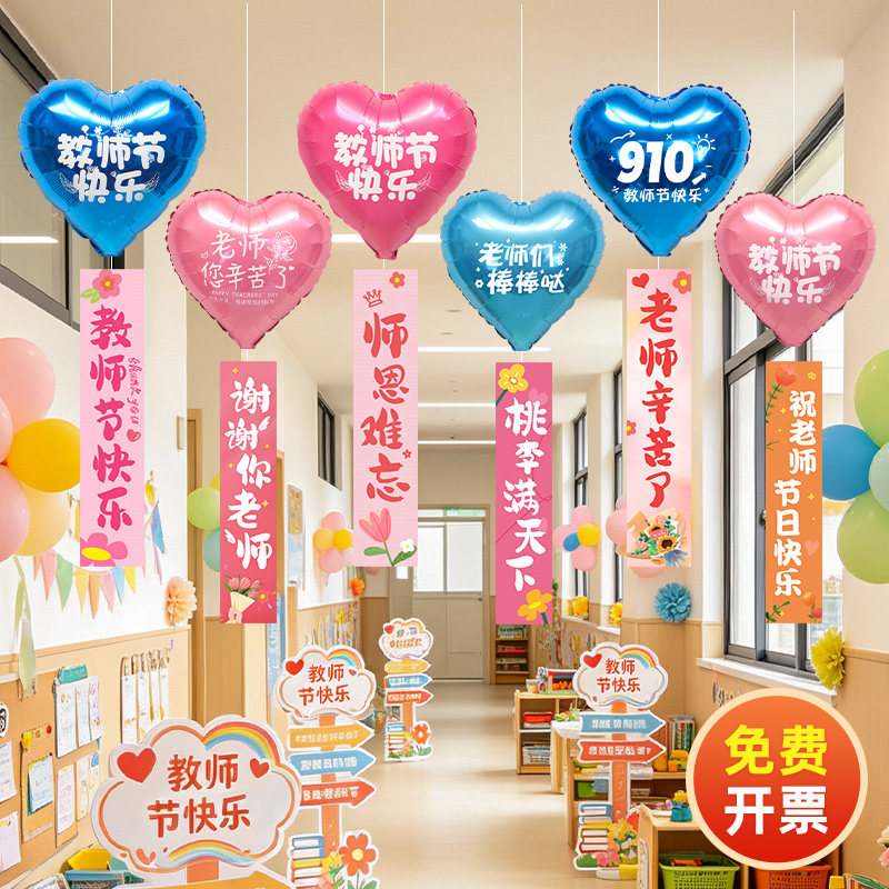 910教师节气球条幅吊饰学校走廊幼儿园布置品氛围感装饰拍照道具图片
