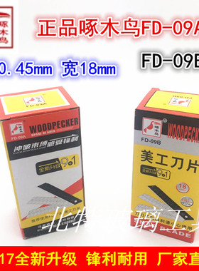 啄木鸟FD-09A大美工刀片18mm裁纸9+1黑刃壁纸介刀片100片包邮