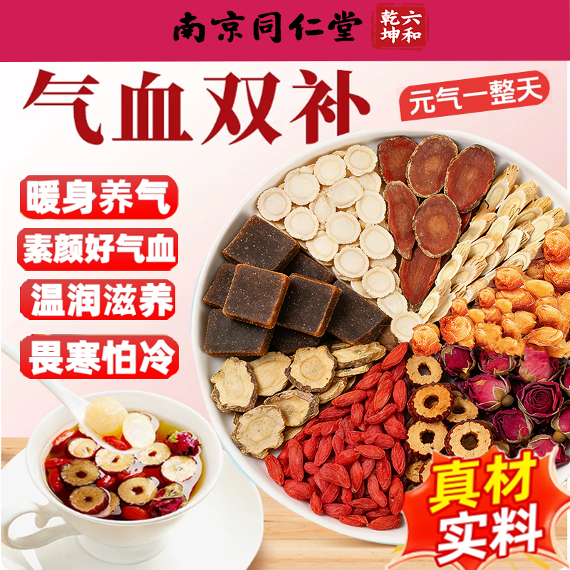 南京同仁堂双参黄芪桂圆姜枣茶安神驱寒助眠姜枣暖心护脾胃养生茶