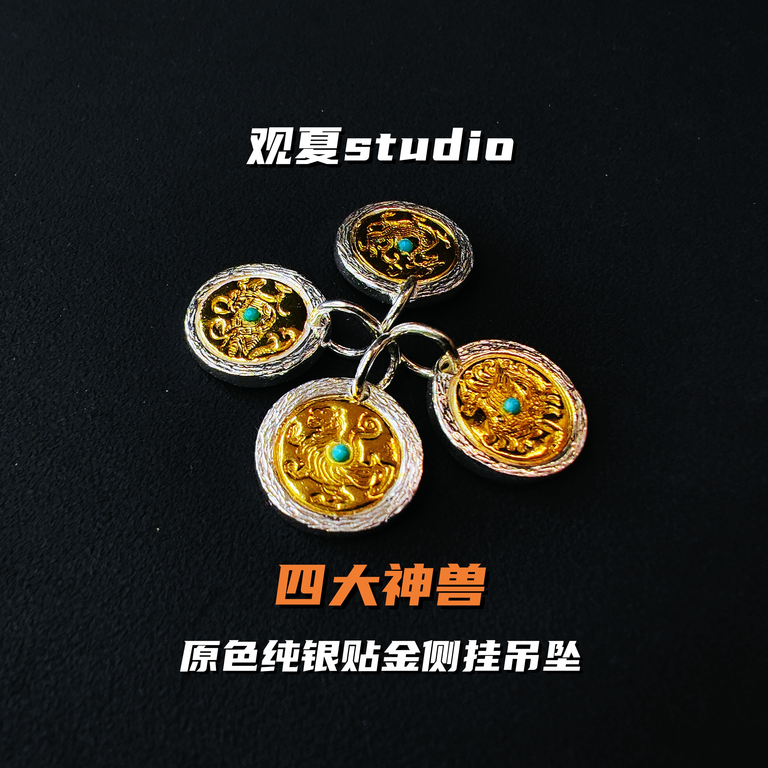 观夏纯银贴金四大神兽文玩配饰