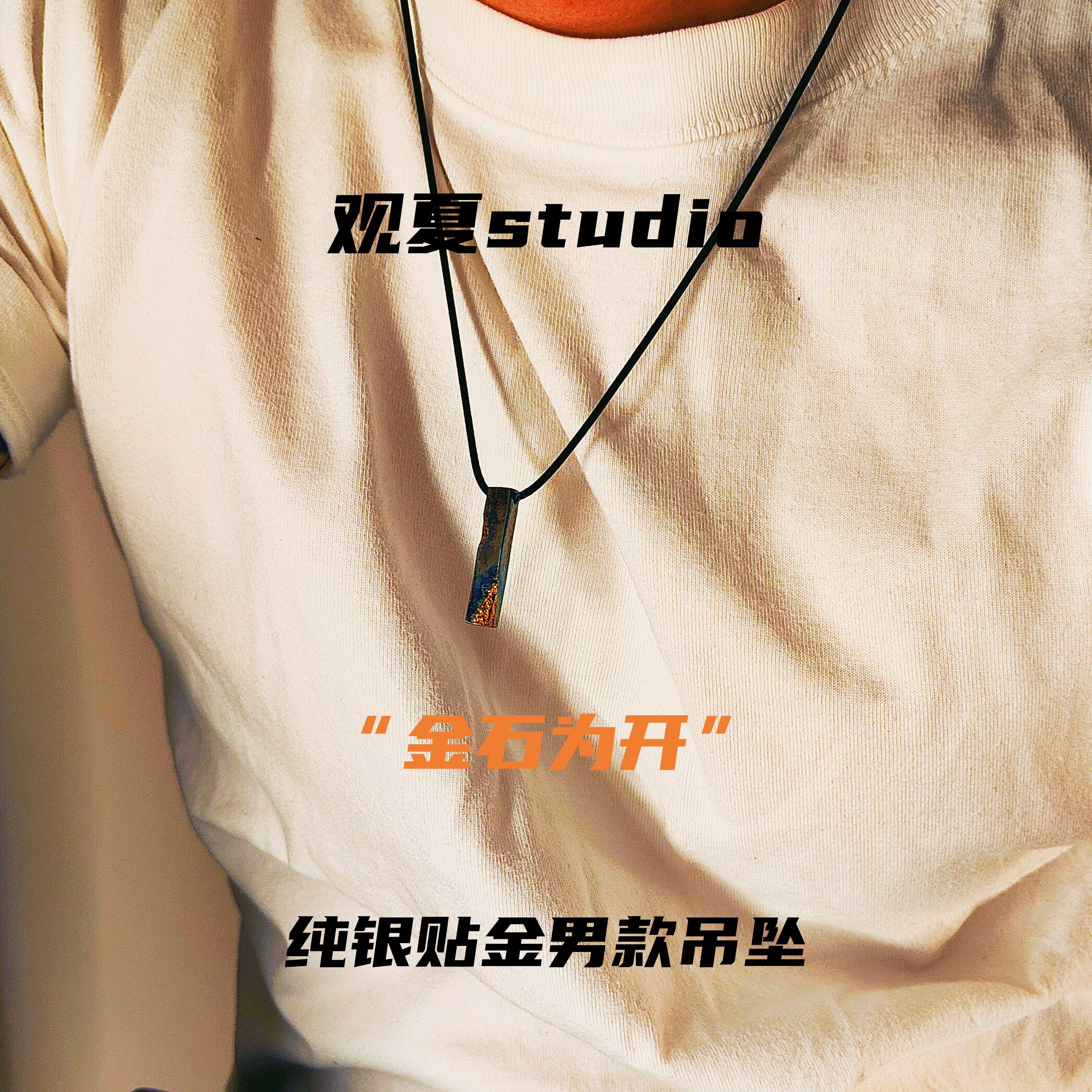 观夏999纯银贴24k纯金男款金石为开吊坠男士项链个性小众原创挂坠