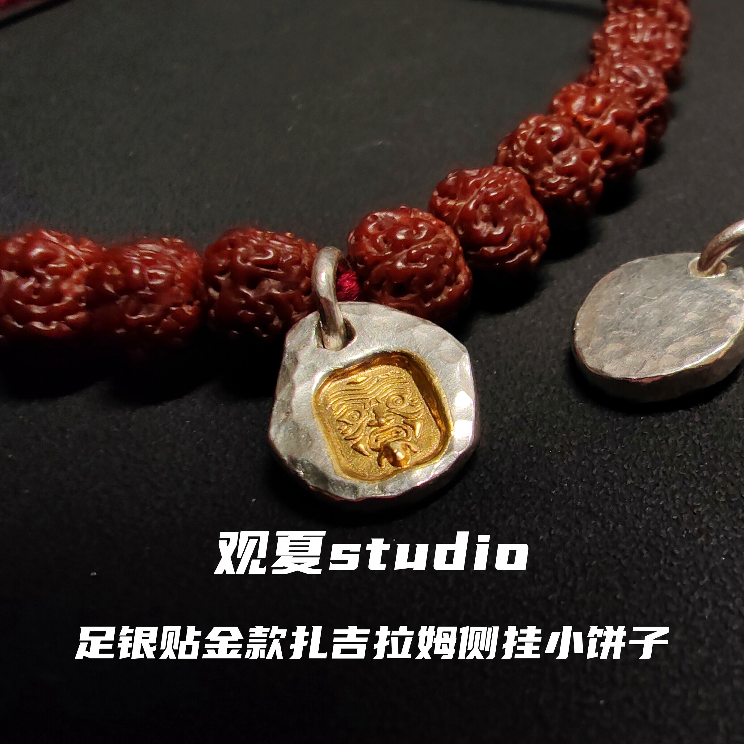 观夏9999纯足银贴24k纯足金扎基拉姆提溜吊坠小金银饼文玩侧挂