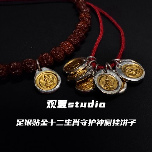 观夏999纯银贴金镶金错金小饼提溜十二生肖守护神文玩侧挂吊挂坠