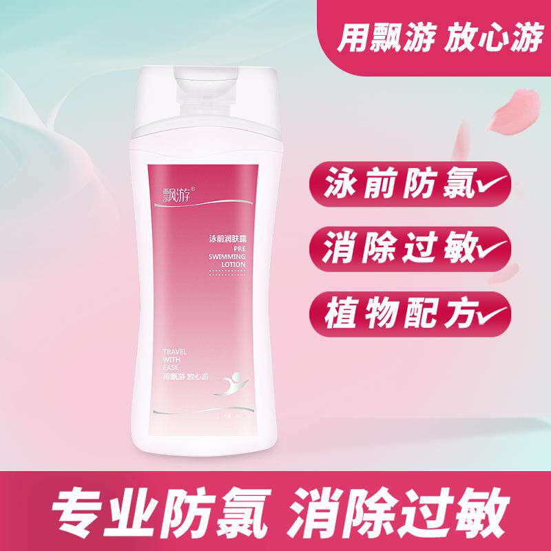 游泳专用泳前防氯乳身体游泳去除氯洗发水沐浴乳露防敏舒缓隔离霜