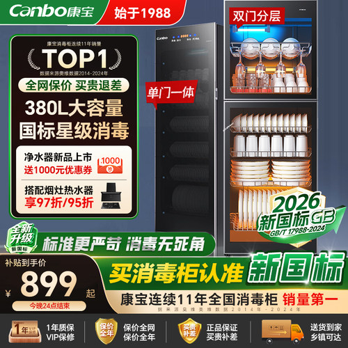 康宝480升星级立式大容量消毒柜
