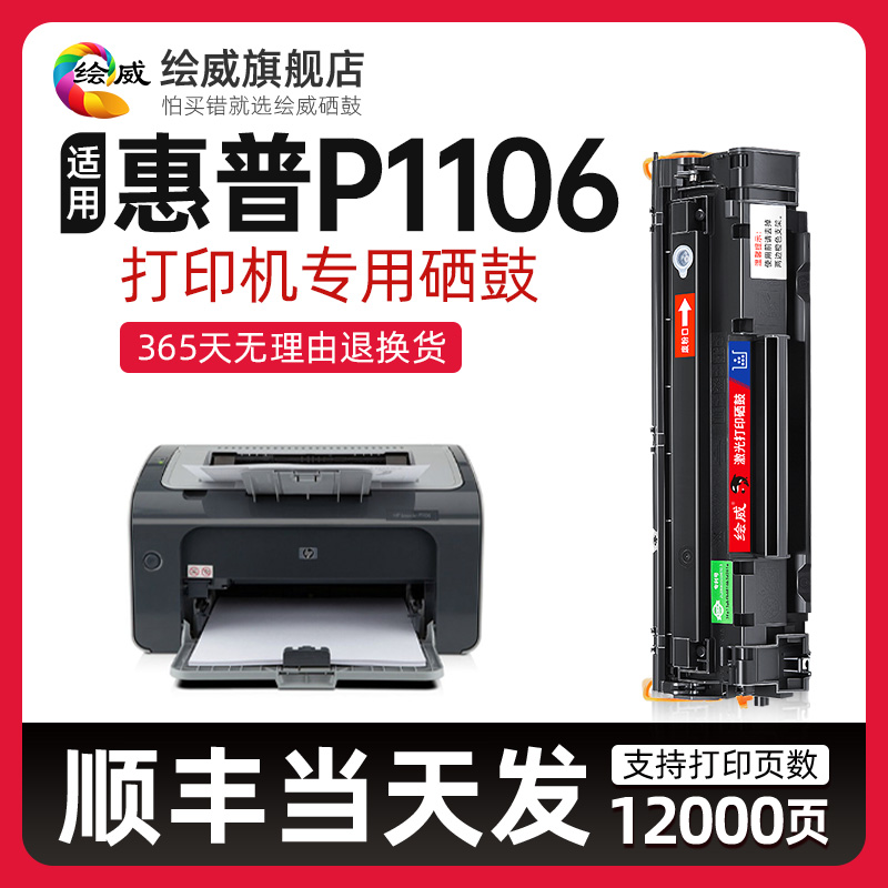 适用惠普打印机P1106硒鼓HP LaserJet Pro P1106硒鼓1106黑白激光