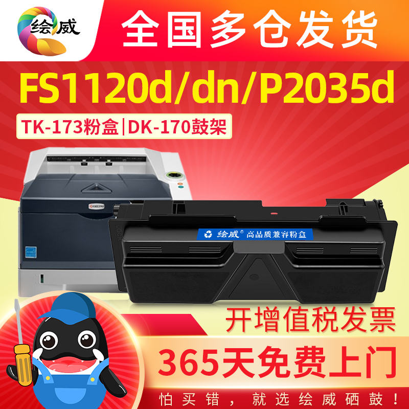 TK-173粉盒适用京瓷Kyocera FS-1320D FS-1370DN ECOSYS P2135d-封面