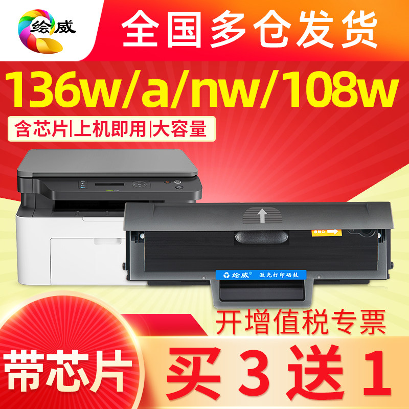 [带芯片]适用惠普136w硒鼓hp W1110A 136a 136nw打印机墨盒wm 108w/a 138p 110a粉盒激光一体机晒鼓laser mfp