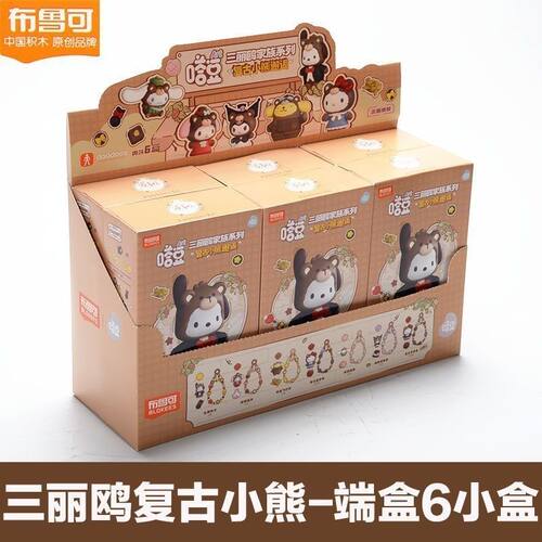 布鲁可积木人正版嗒豆三丽鸥家族系列-复古小熊邂逅diy创意盲盒