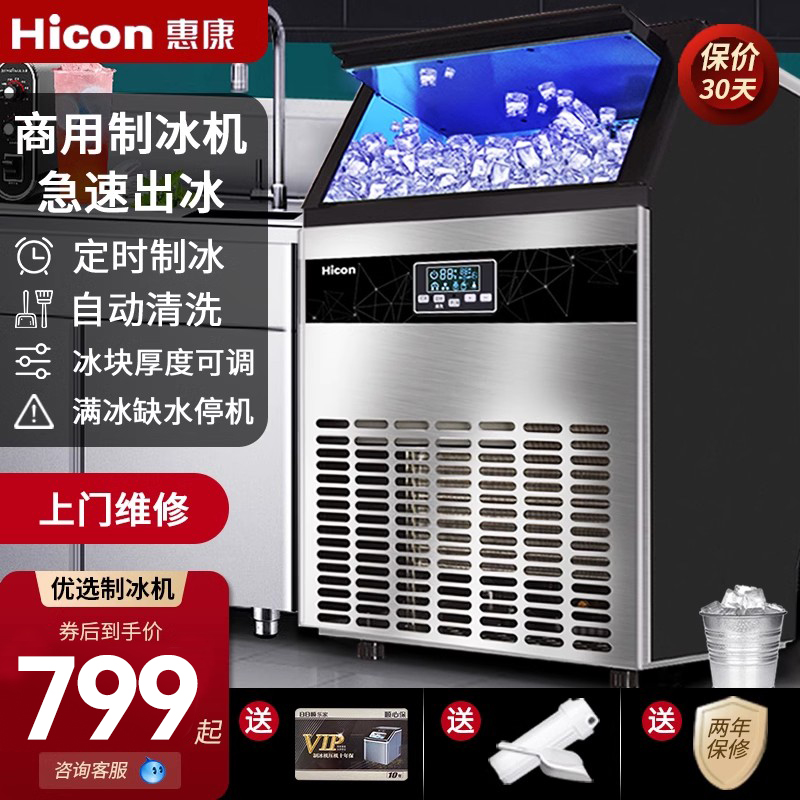 HICON惠康商用制冰机大型70/100/300kg奶茶店小型全自动方冰块机 厨房电器 商用制冰机 原图主图