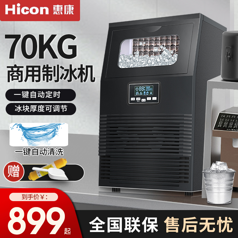 Hicon惠康惠康制冰机40/55/75KG商用奶茶店小型大型方冰块制作机 厨房电器 商用制冰机 原图主图